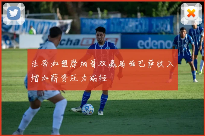 法蒂加盟摩纳哥双赢局面巴萨收入增加薪资压力减轻