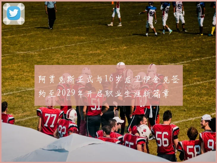 阿贾克斯正式与16岁后卫伊舍克签约至2029年开启职业生涯新篇章