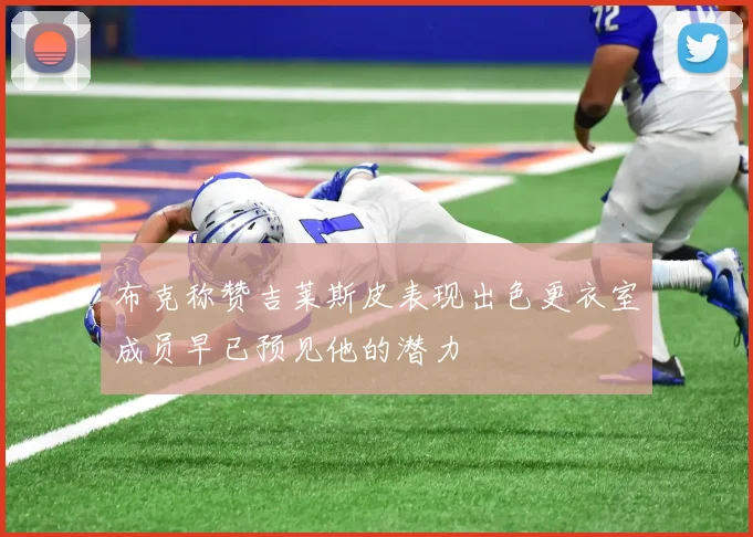 布克称赞吉莱斯皮表现出色更衣室成员早已预见他的潜力
