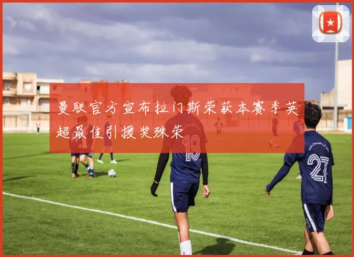 曼联官方宣布拉门斯荣获本赛季英超最佳引援奖殊荣
