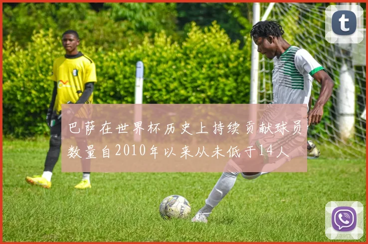 巴萨在世界杯历史上持续贡献球员数量自2010年以来从未低于14人